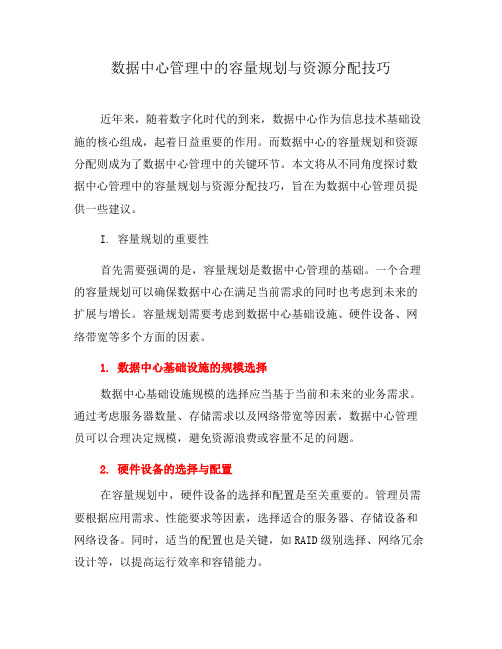 数据中心管理中的容量规划与资源分配技巧(六)