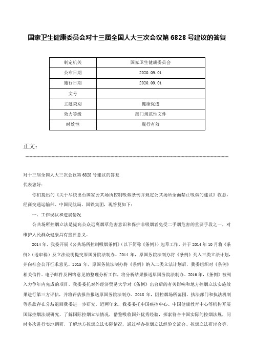 国家卫生健康委员会对十三届全国人大三次会议第6828号建议的答复-