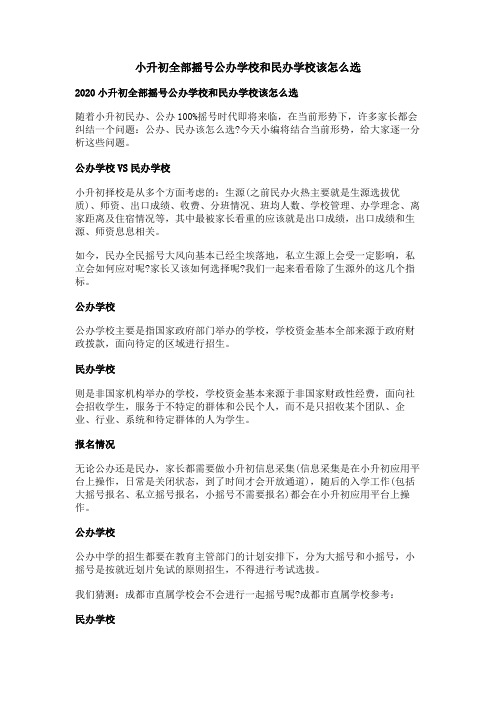 小升初全部摇号公办学校和民办学校该怎么选