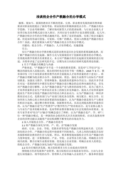 浅谈校企合作产教融合的办学模式