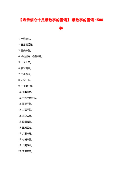 【表示信心十足带数字的俗语】 带数字的俗语1500字