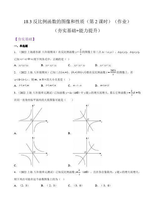 反比例函数的图像和性质(第2课时)(作业)(夯实基础+能力提升)(原卷版)