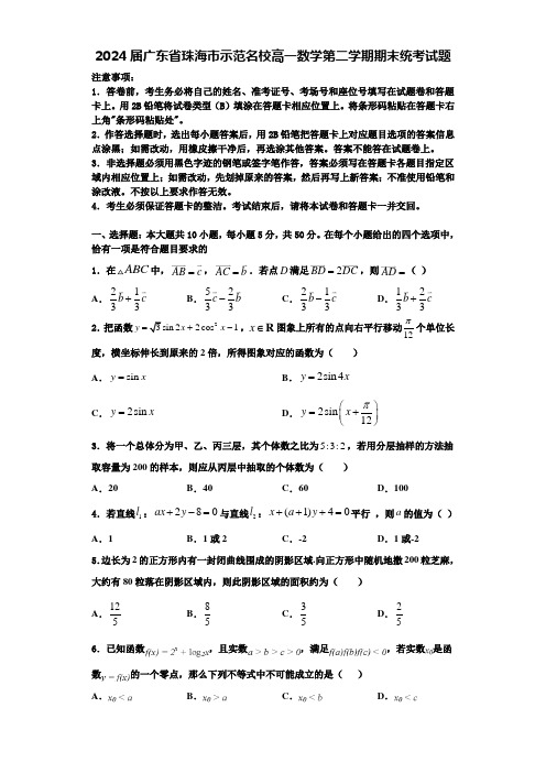 2024届广东省珠海市示范名校高一数学第二学期期末统考试题含解析