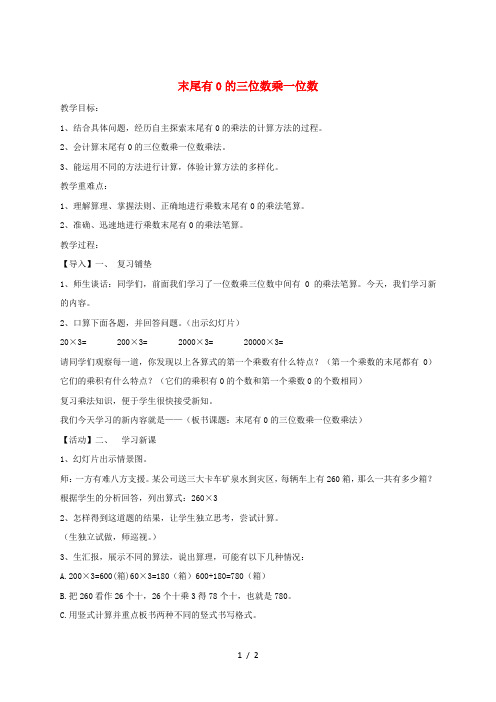 三年级数学上册 第2单元《两、三位数乘一位数》末尾有0的三位数乘一位数教案 冀教版