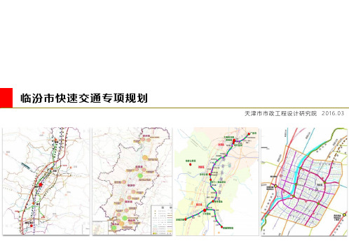 临汾市快速交通专项规划