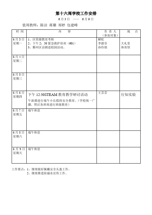 第十六周学校工作安排