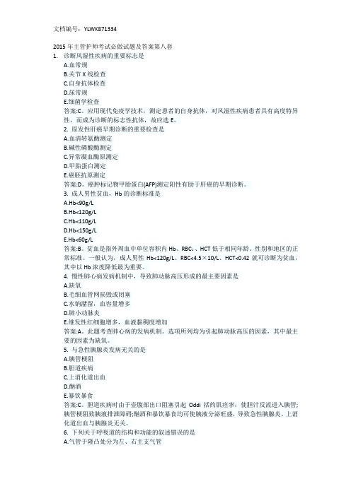 2015年主管护师考试必做试题及答案第八套(2)