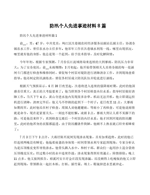 防汛个人先进事迹材料8篇