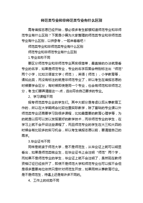 师范类专业和非师范类专业有什么区别