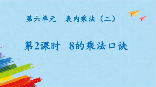 人教版数学二年级上册 第六单元《8的乘法口诀》(课件)(共20张PPT)