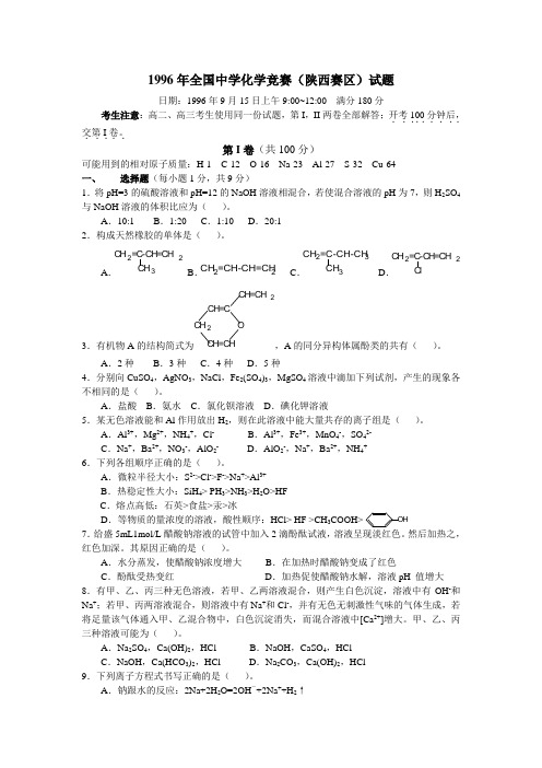 1996年全国中学化学竞赛(陕西赛区)试题