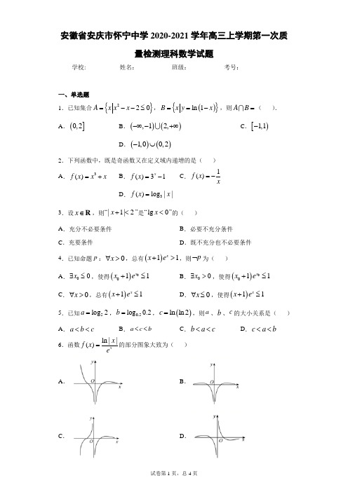 安徽省安庆市怀宁中学2020-2021学年高三上学期第一次质量检测理科数学试题