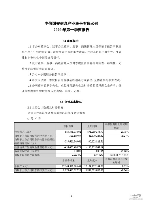 中信国安：2020年第一季度报告全文