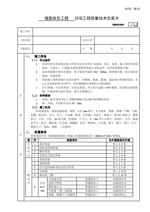 墙面抹灰工程技术交底范文