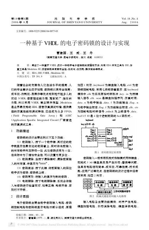 一种基于VHDL的电子密码锁的设计与实现