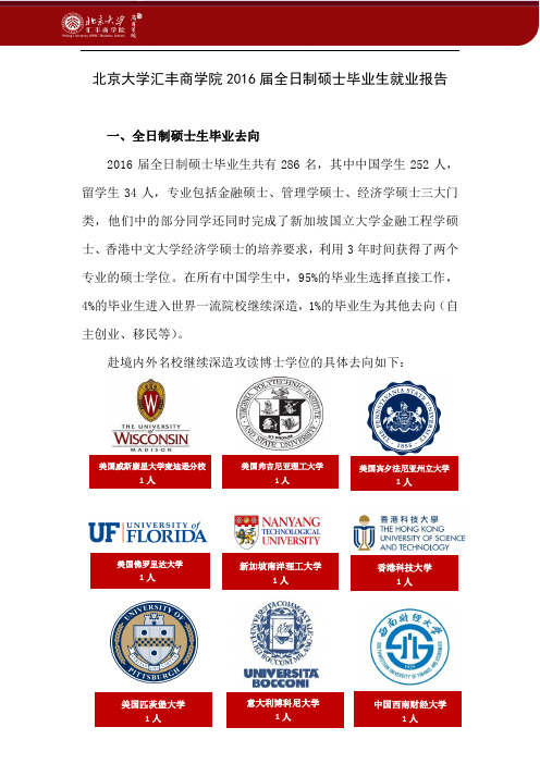 北京大学汇丰商学院2016届全日制硕士毕业生就业报告