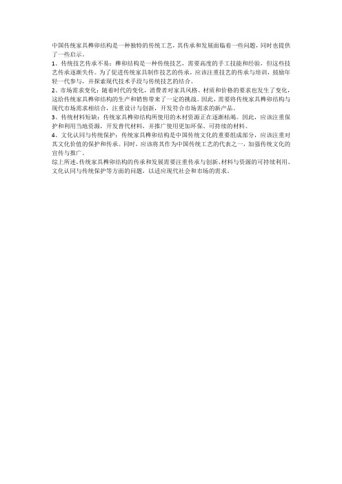 中国传统家具榫卯结构传承中的问题与启示