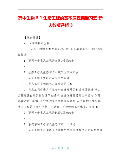 高中生物 5.1生态工程的基本原理课后习题 新人教版选修3