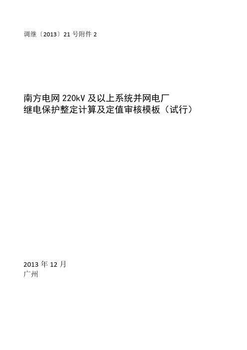 南方电网220kV及以上系统并网电厂继电保护整定计算及定值审核模板(试行)