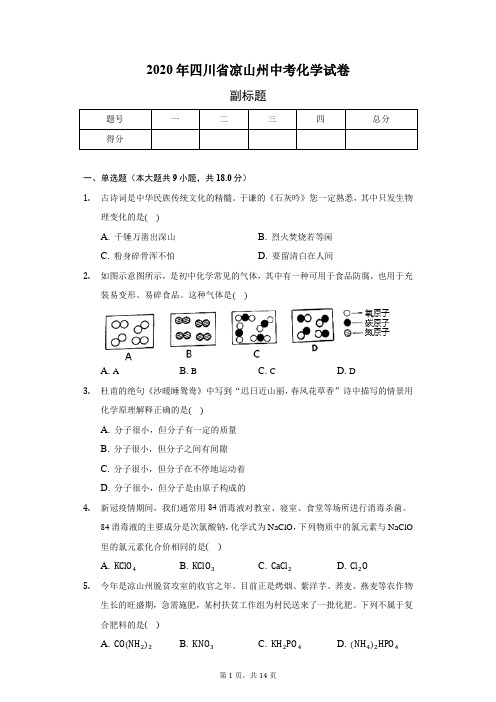 2020年四川省凉山州中考化学试卷(含答案解析)