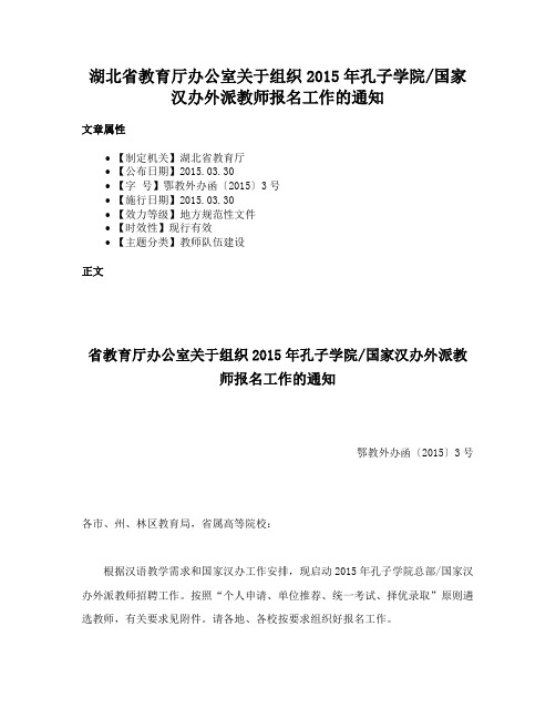 湖北省教育厅办公室关于组织2015年孔子学院国家汉办外派教师报名工作的通知