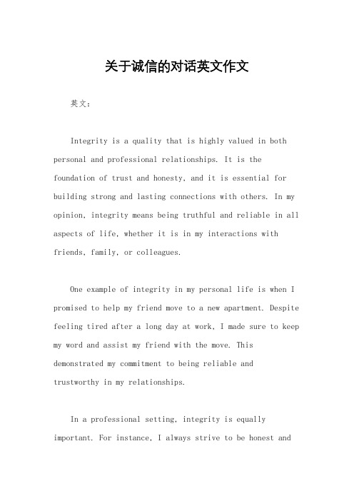 关于诚信的对话英文作文