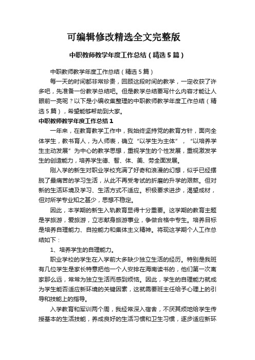 中职教师教学年度工作总结(精选5篇)精选全文