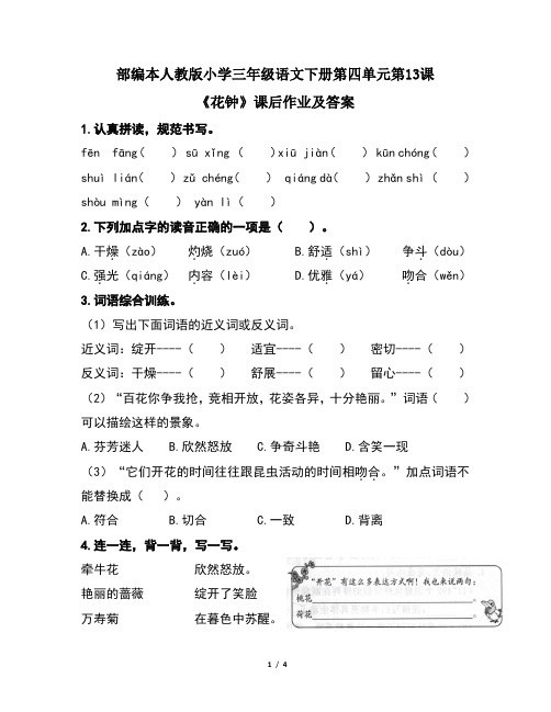 部编本人教版小学三年级语文下册第四单元第13课《花钟》课后作业及答案