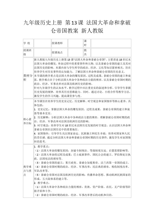 九年级历史上册第13课法国大革命和拿破仑帝国教案新人教版