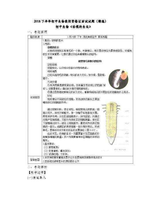 2018下半年初中生物教师资格证面试试题(精选)第四批