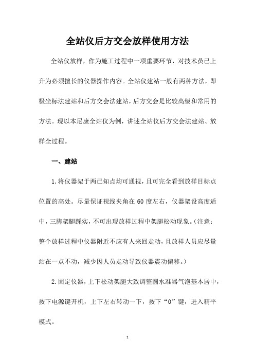 全站仪后方交会放样使用方法