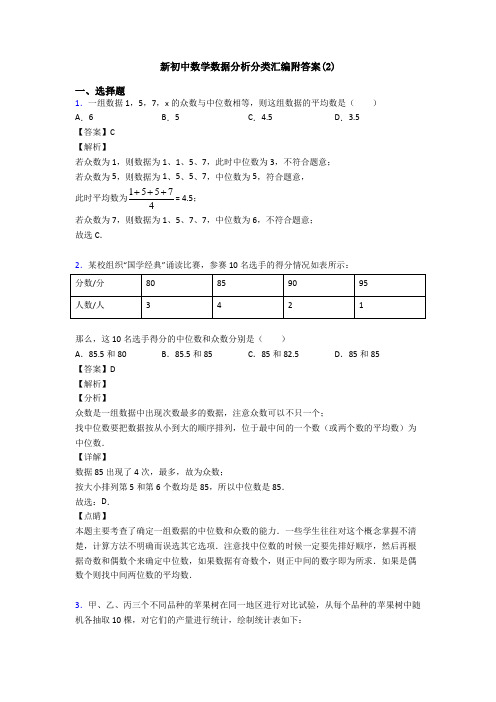 新初中数学数据分析分类汇编附答案(2)