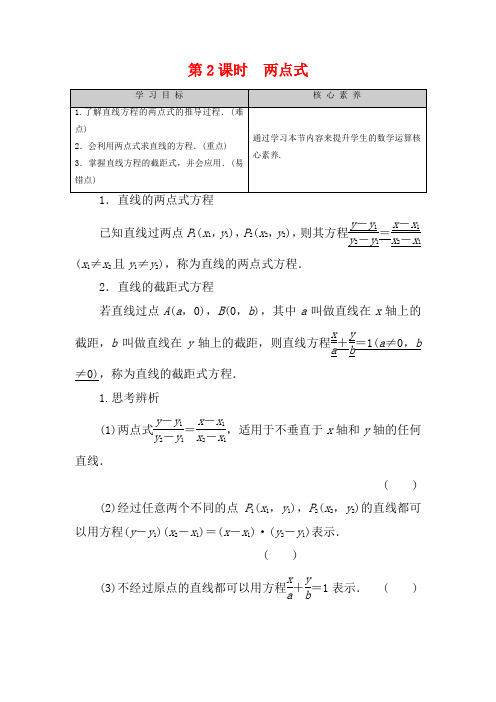 高中数学 第2章 平面解析几何初步 2.1.2 直线的方程(第2课时)两点式高一数学教案