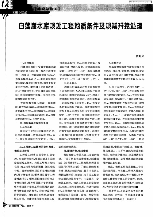 白莲崖水库坝址工程地质条件及坝基开挖处理