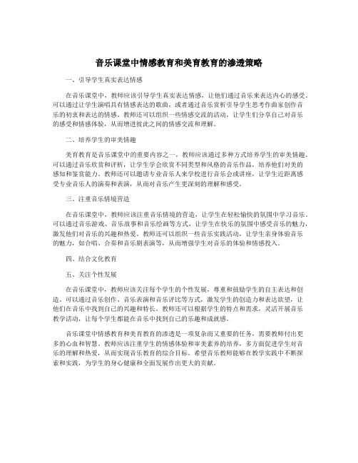 音乐课堂中情感教育和美育教育的渗透策略