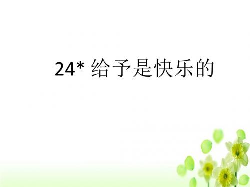 《24、给予是快乐的》PPT