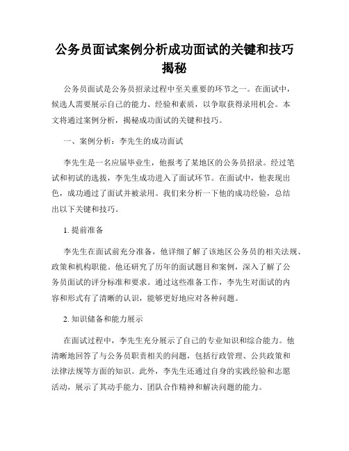 公务员面试案例分析成功面试的关键和技巧揭秘