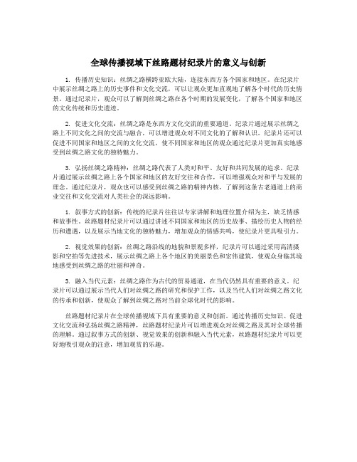 全球传播视域下丝路题材纪录片的意义与创新