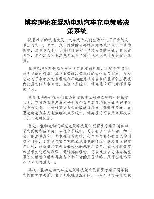 博弈理论在混动电动汽车充电策略决策系统