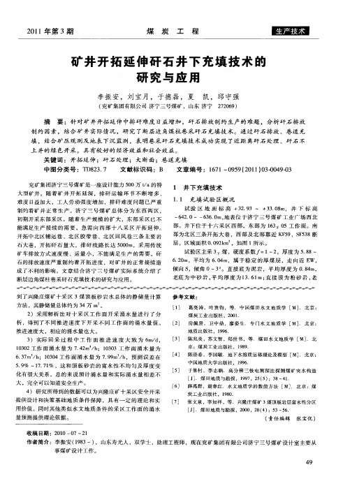 矿井开拓延伸矸石井下充填技术的研究与应用