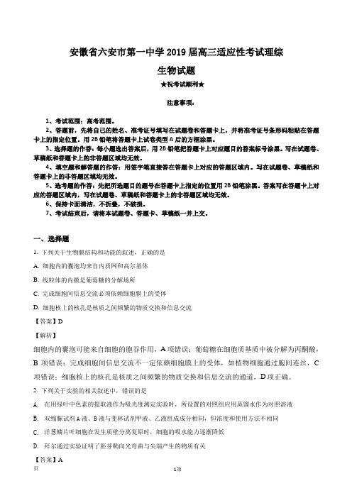 2019届安徽省六安市第一中学高三适应性考试理综生物试题