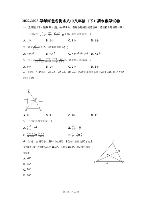 2022-2023学年河北省衡水八中八年级(下)期末数学试卷(含解析)