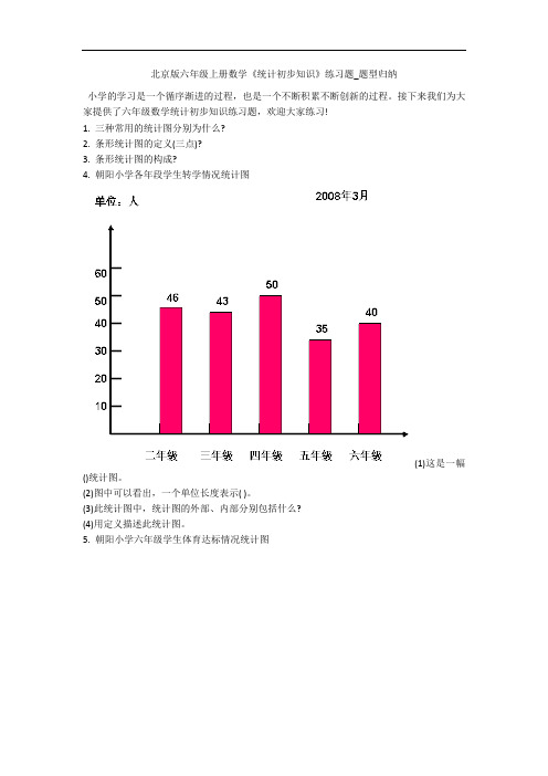 北京版六年级上册数学《统计初步知识》练习题_题型归纳 