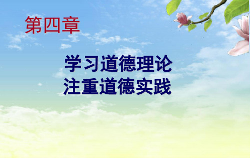 第四章    学习道德理论  注重道德实践