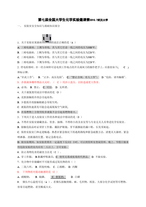 第七届全国大学生化学实验邀请赛2010(含答案)