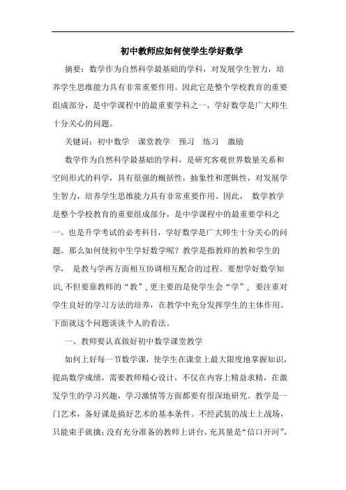 初中教师应怎样使学生学好数学论文