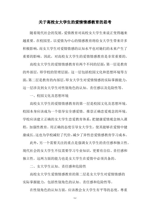 关于高校女大学生的爱情情感教育的思考