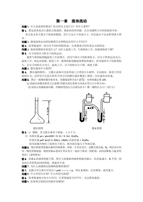 华理版化工原理第一章思考题答案