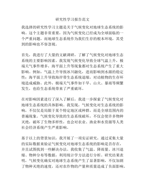 研究性学习报告范文