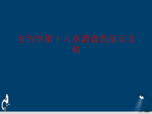 方剂学第十八章消食剂演示文稿